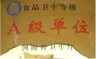 河南省衛(wèi)生廳食品衛(wèi)生A級單位