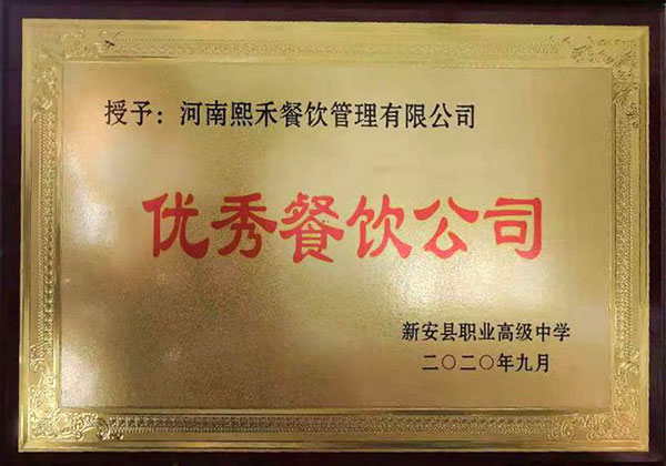 熙禾餐飲榮獲新安職高優(yōu).秀餐飲企業(yè)