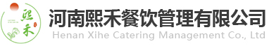 河南熙禾餐飲管理有限公司_洛陽高校食堂承包管理服務(wù)商