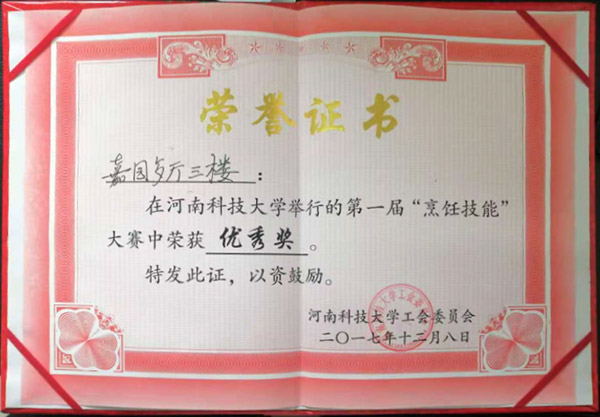 嘉園三樓2017年烹飪技能優(yōu)秀獎(jiǎng)