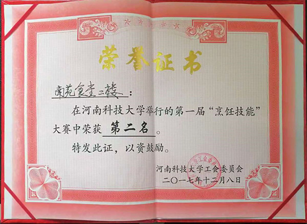 南苑二樓2017年烹飪技能二等獎(jiǎng)