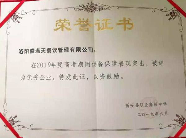 新安職高2019高考供餐優(yōu)秀企業(yè)