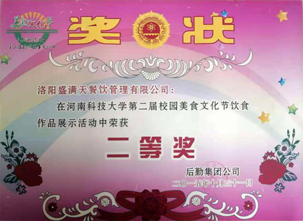 熙禾餐飲2015校園美食文化節(jié)二等獎(jiǎng)