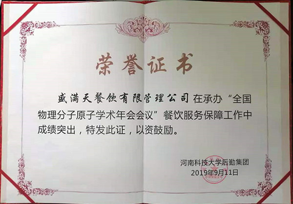 熙禾餐飲2019全國(guó)物理分子原子學(xué)術(shù)年會(huì)會(huì)議供餐