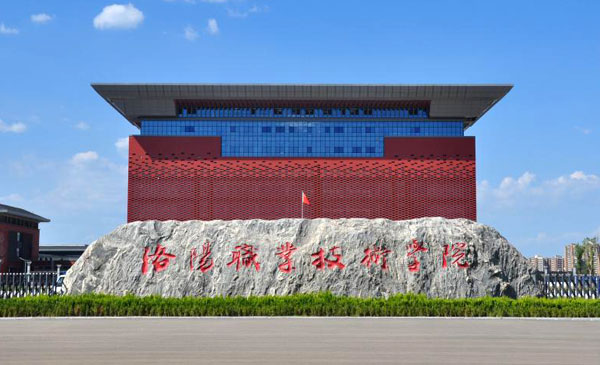 洛陽職業(yè)技術(shù)學院