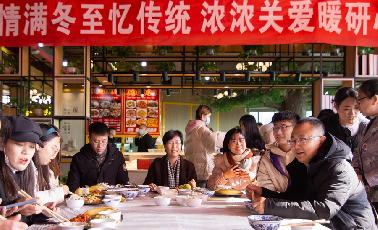 情滿冬至憶傳統(tǒng)，濃濃關愛暖研心