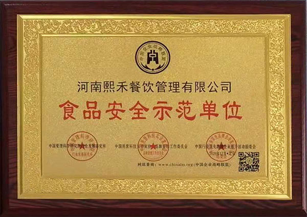 食品安全示范單位