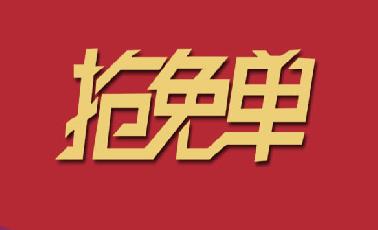 快！快！快！嘉園三樓可以搶紅包，免費吃霸王餐了！