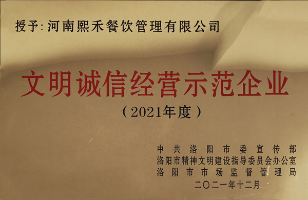 文明誠信經(jīng)營示范企業(yè)2021年度