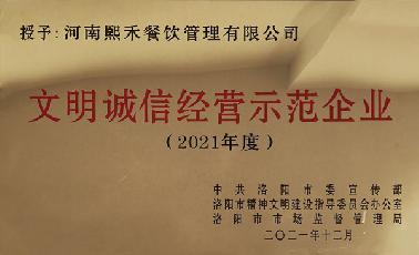 文明誠信經(jīng)營示范企業(yè)2021年度