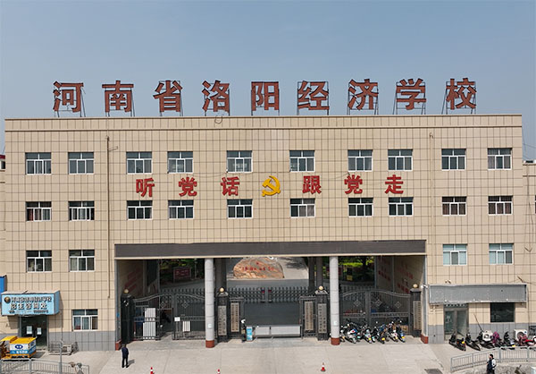 河南省洛陽經(jīng)濟學校