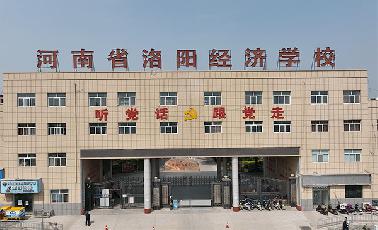 河南省洛陽經(jīng)濟(jì)學(xué)校